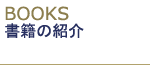 書籍の紹介