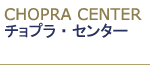 チョプラ・センター