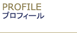 プロフィール