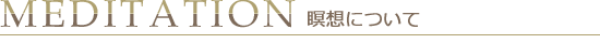 瞑想について