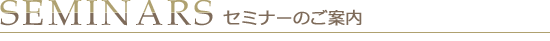 セミナーのご案内