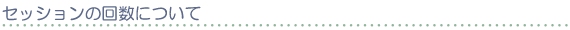 セッションの回数について