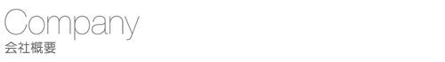 会社概要