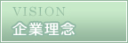 企業理念