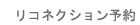 リコネクション予約