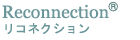 リコネクション