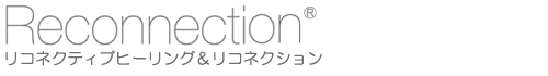 リコネクティブヒーリング＆リコネクション