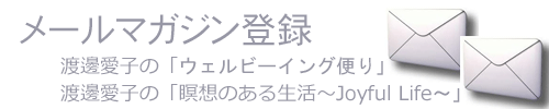 メルマガ登録