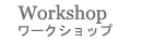 ���[�N�V���b�v
