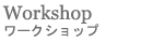 ���[�N�V���b�v