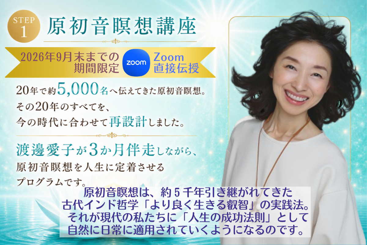 原初音瞑想講座 期間限定Zoom講座
