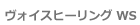 ���H�C�X�E�q�[�����O�v�r