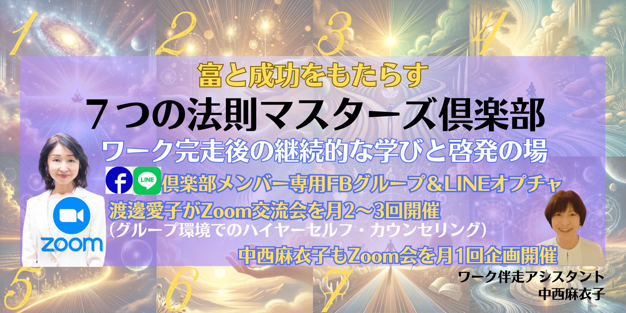 7つの法則マスターズ俱楽部