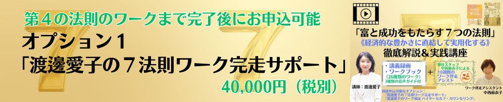 渡邊愛子のワーク完走サポート