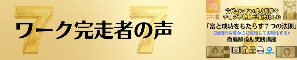 ワーク完走者の声