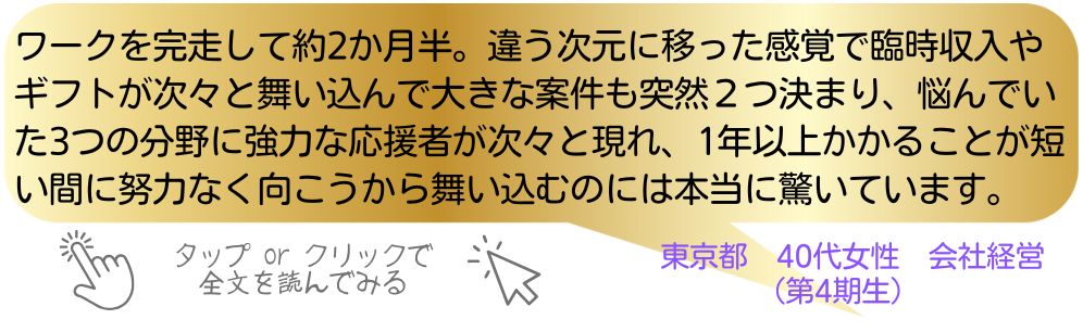 ワーク完走者の声