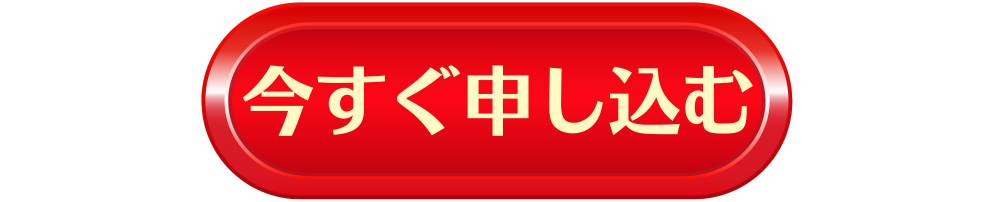 今すぐ申し込む