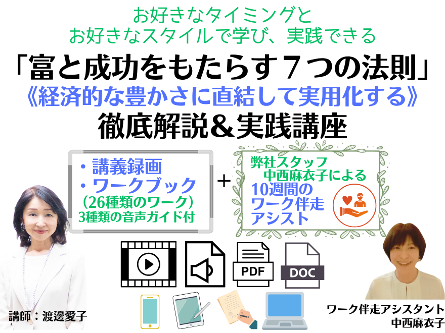 ７つの法則実践講座