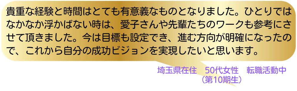 ワーク完走者の声