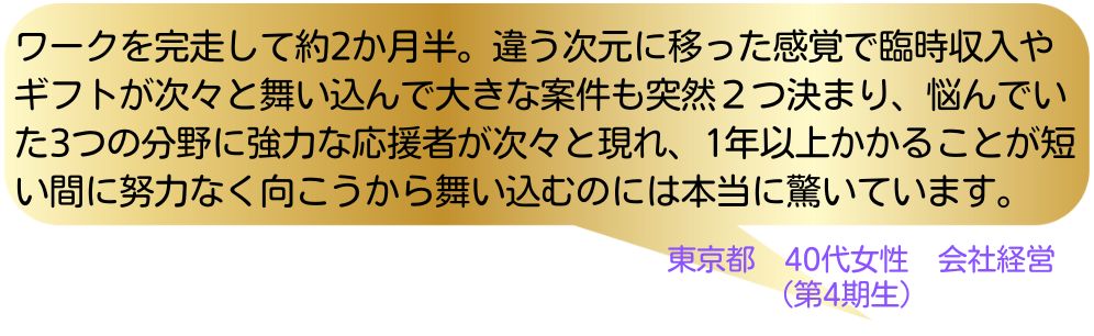ワーク完走者の声
