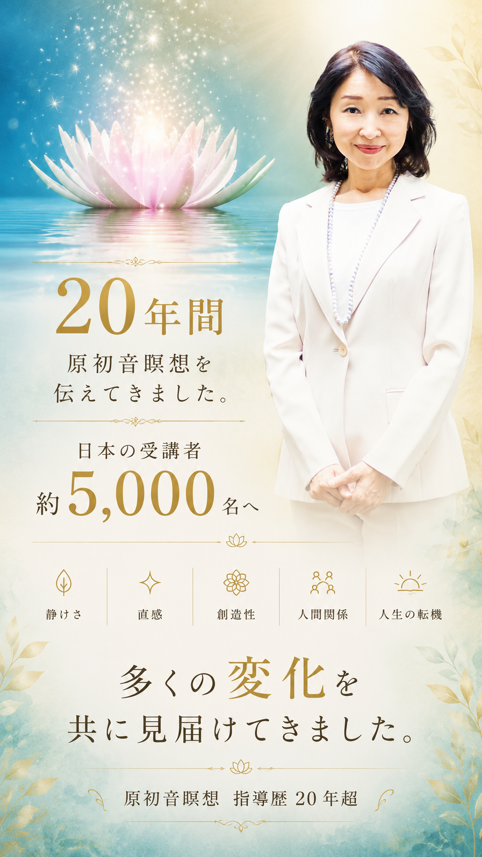 20年間 原初音瞑想を伝えてきました 日本の受講者 約5000名へ