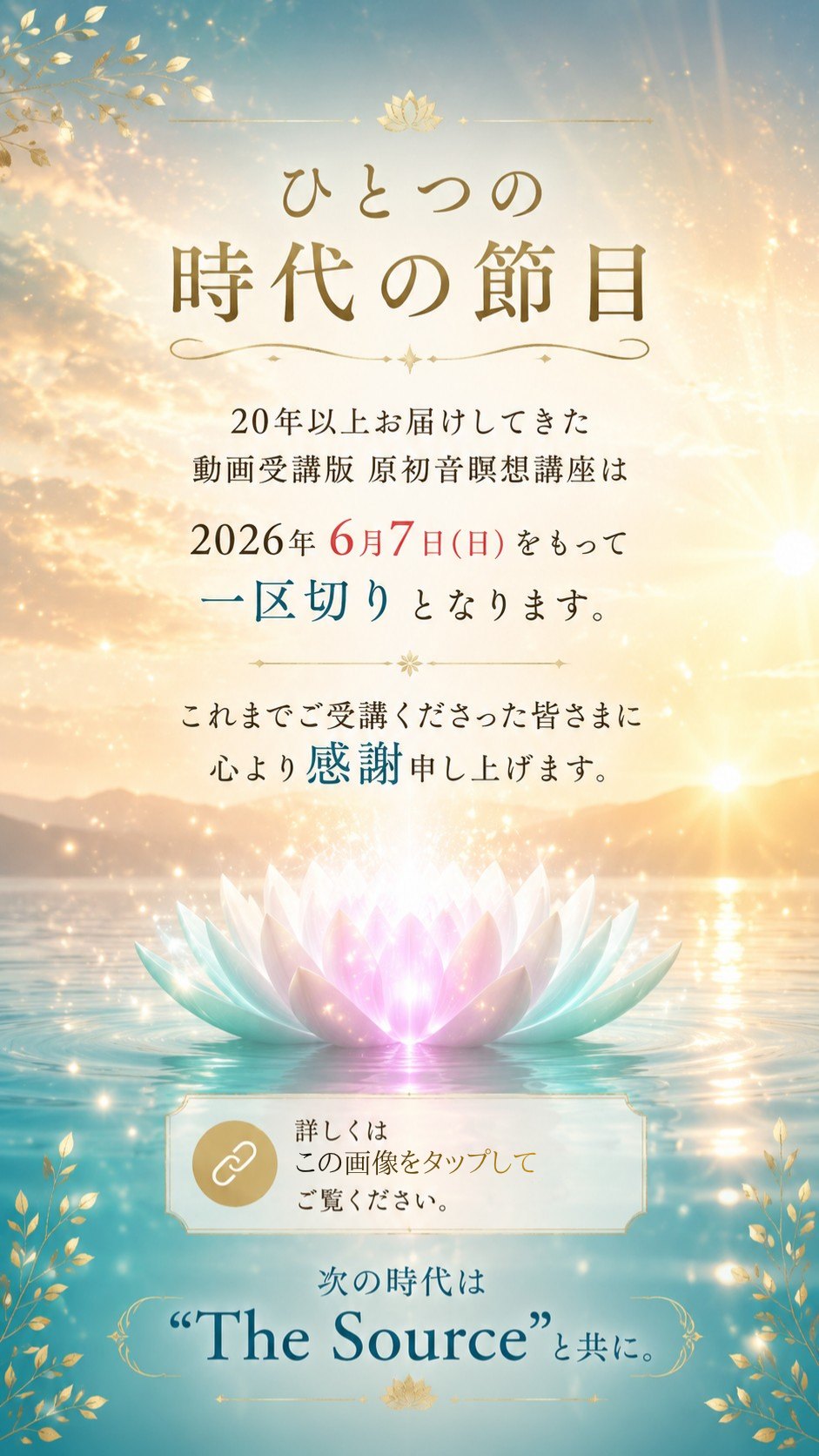 ひとつの時代の節目 動画受講版 原初音瞑想講座は2026年6月7日で一区切りとなります