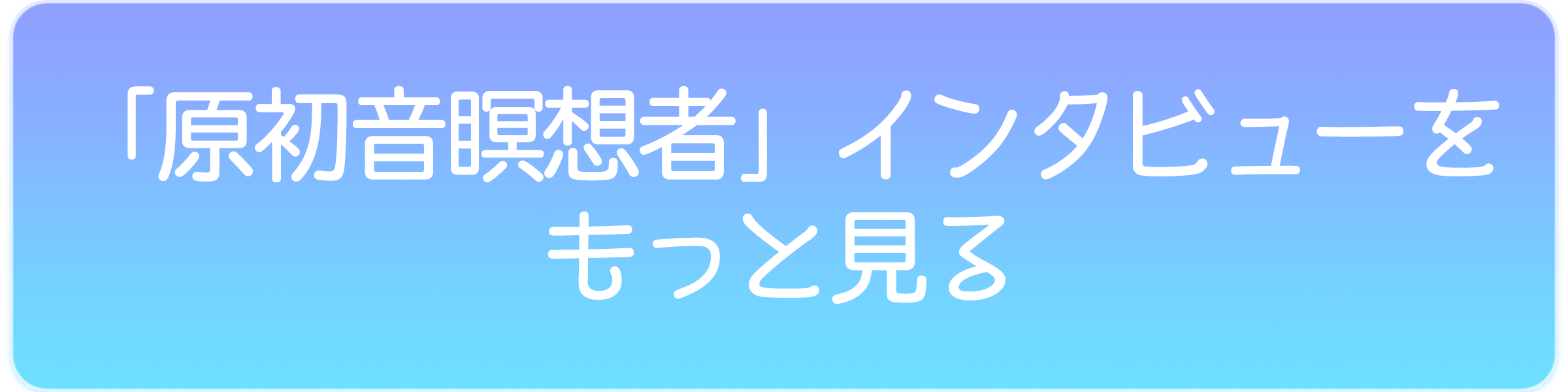 インタビュー動画を観る
（３部構成）