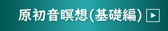原初音瞑想（基礎編）