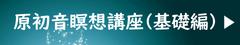 原初音瞑想（基礎編）