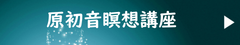 原初音瞑想講座
