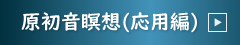 原初音瞑想（応用編）
