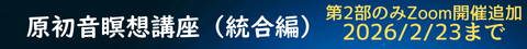 原初音瞑想講座（統合編）