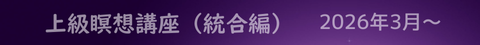 上級瞑想講座（統合編）