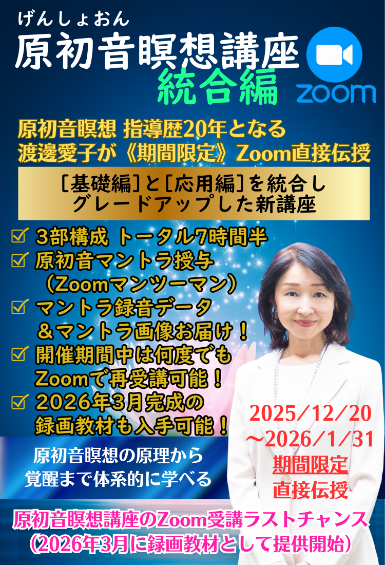 原初音　瞑想講座　テキスト　CD2枚 原初音瞑想講座（統合編）2026/1/30まで期間限定Zoom開催｜講師：渡邊