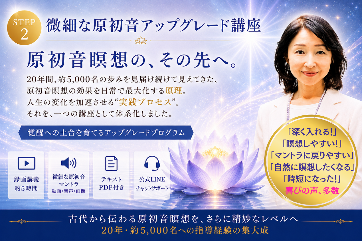 Step2 微細な原初音アップグレード講座 原初音瞑想の、その先へ。