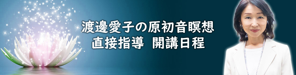 渡邊愛子による直接指導新・原初音瞑想講座 開講日程