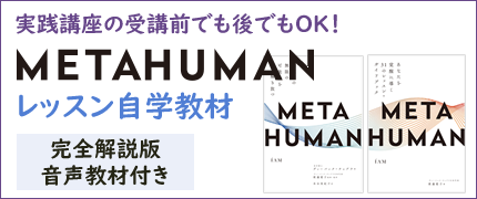 METAHUMANレッスン自学教材