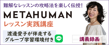 METAHUMANレッスン実践講座