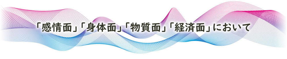 「感情面」「身体面」「物質面」「経済面」において