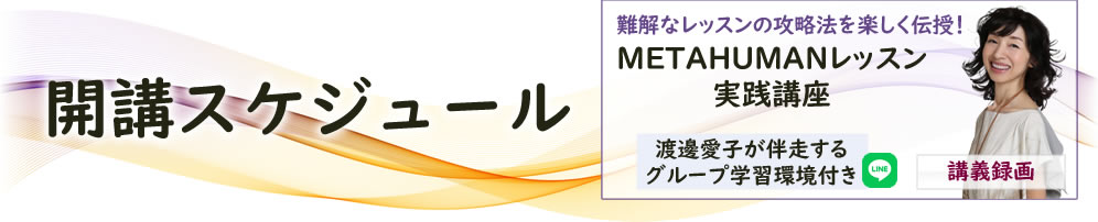 開講スケジュール