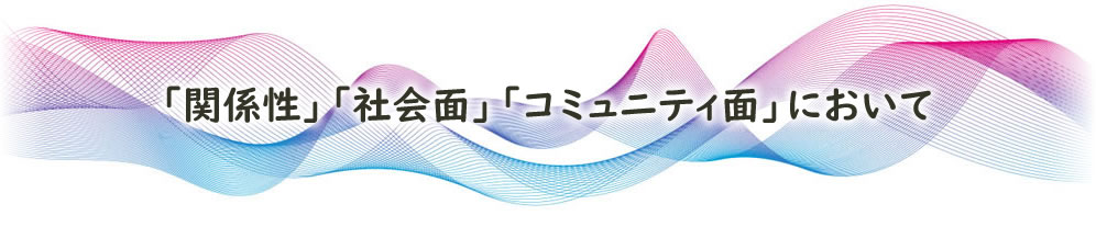 「関係性」「社会面」「コミュニティ面」において