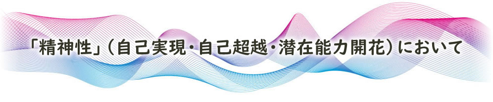 「精神性」（自己実現・自己超越・潜在能力開花）において