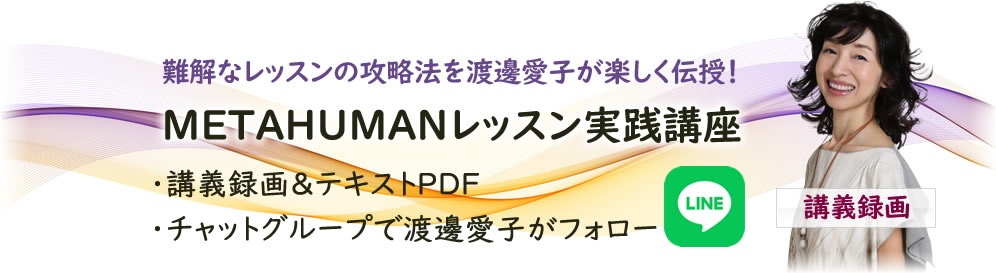 METAHUMANレッスン実践講座