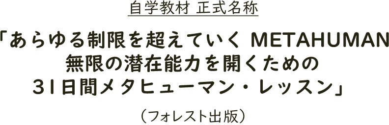 あらゆる制限を超えていく METAHUMAN 無限の潜在能力を開くための31日間メタヒューマン・レッスン