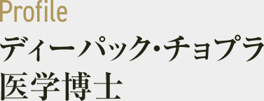 ディーパック・チョプラ医学博士