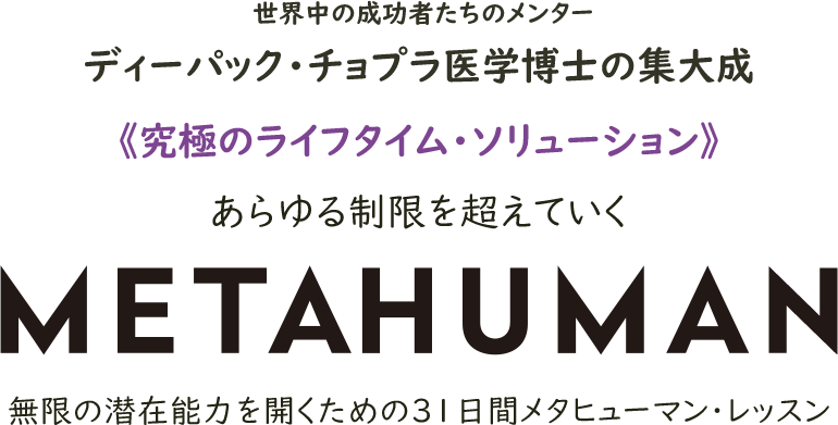 メタヒューマン　あらゆる制限を超えていく　ディーパック チョプラ 著